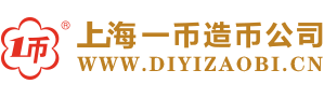 上海（hǎi）一幣實業_紀念幣定製廠家_紀念章製作_紀念品定製-上海一幣造幣