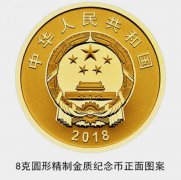 改革開放40周年金銀紀念金銀幣已（yǐ）上市